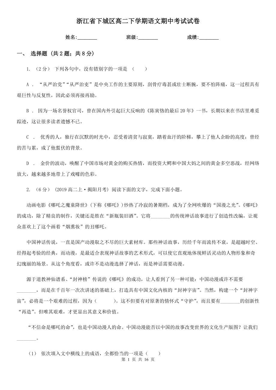 浙江省下城区高二下学期语文期中考试试卷_第1页