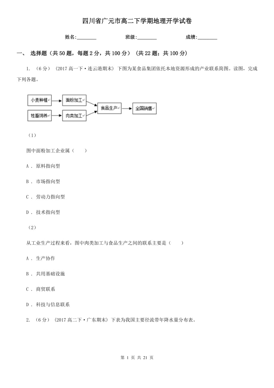 四川省广元市高二下学期地理开学试卷_第1页