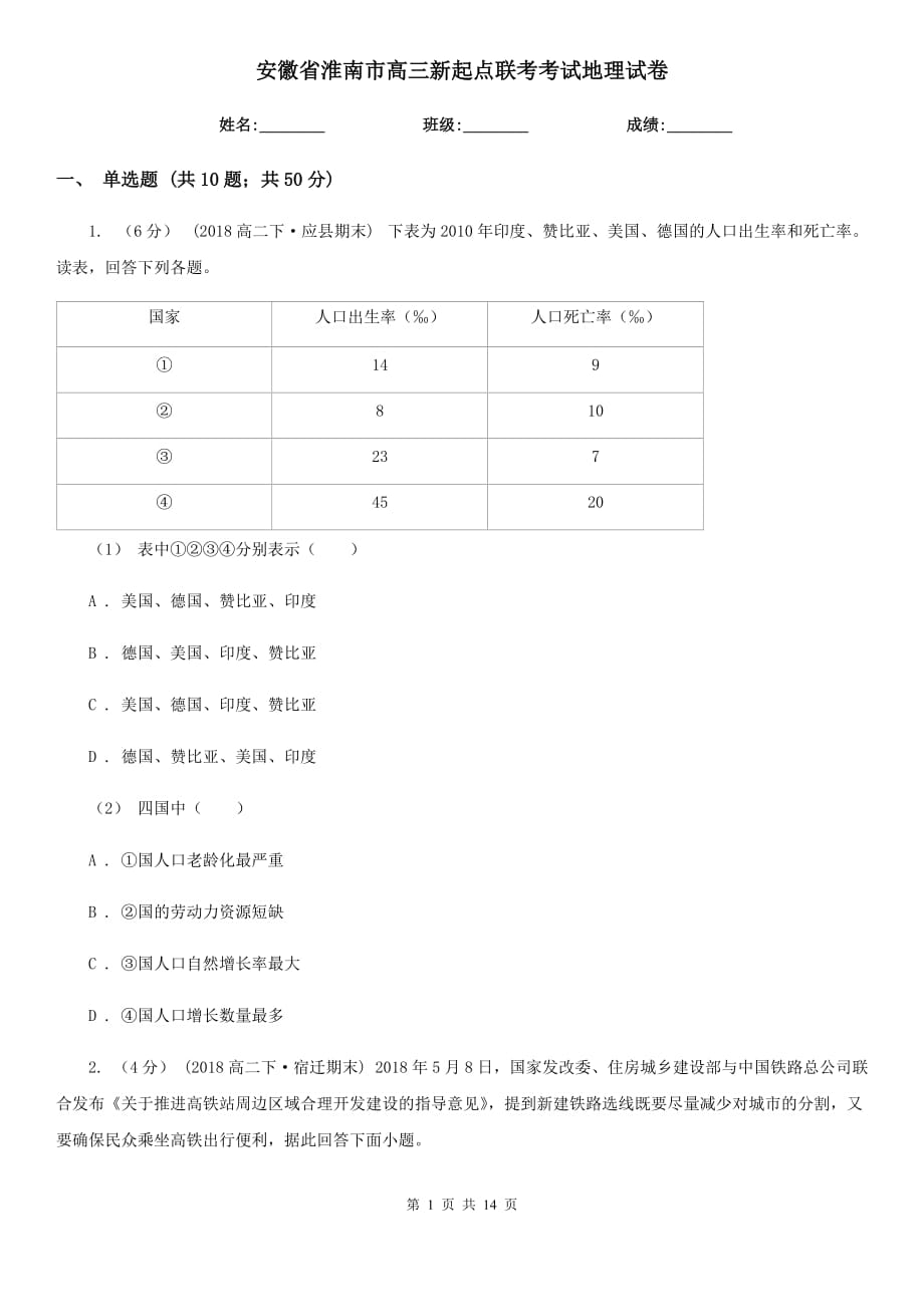 安徽省淮南市高三新起点联考考试地理试卷_第1页