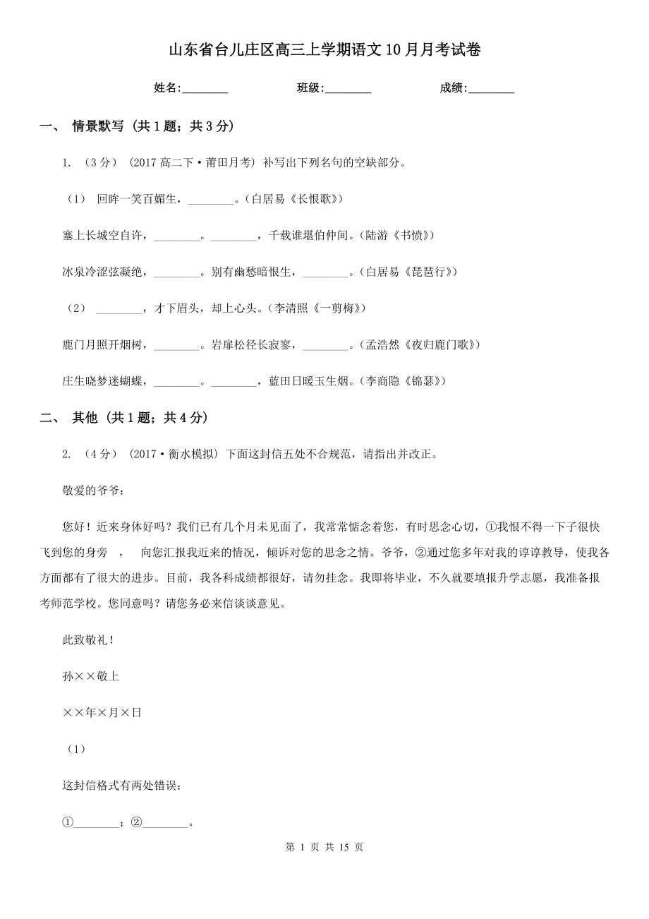 山东省台儿庄区高三上学期语文10月月考试卷_第1页
