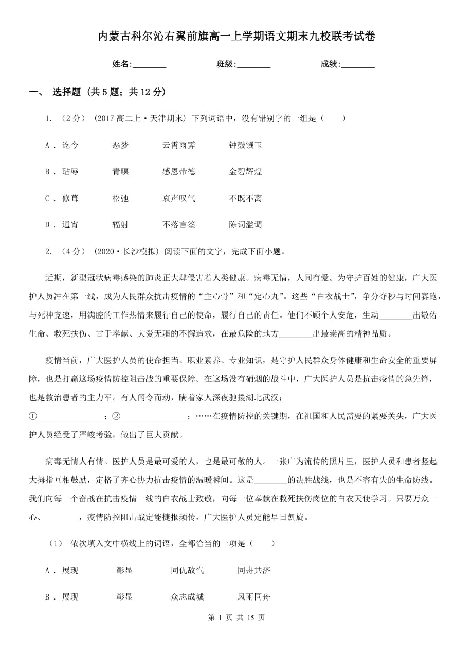 內(nèi)蒙古科爾沁右翼前旗高一上學(xué)期語文期末九校聯(lián)考試卷_第1頁