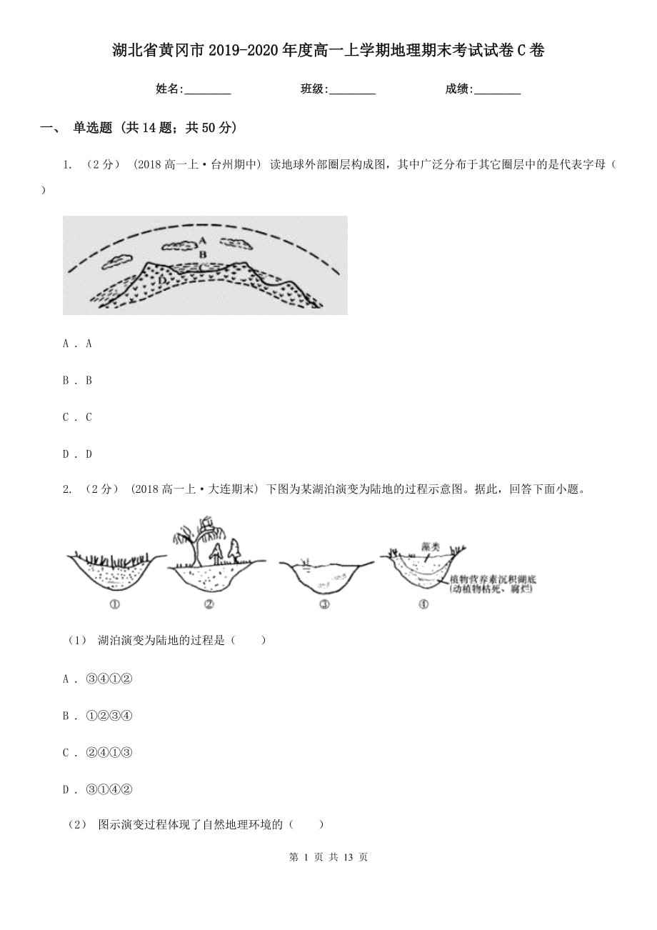 湖北省黄冈市2019-2020年度高一上学期地理期末考试试卷C卷_第1页