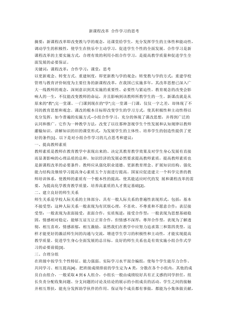 新课程改革 合作学习的思考_第1页