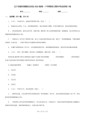 遼寧省新賓滿族自治縣2020版高一下學(xué)期語文期末考試試卷D卷（模擬）