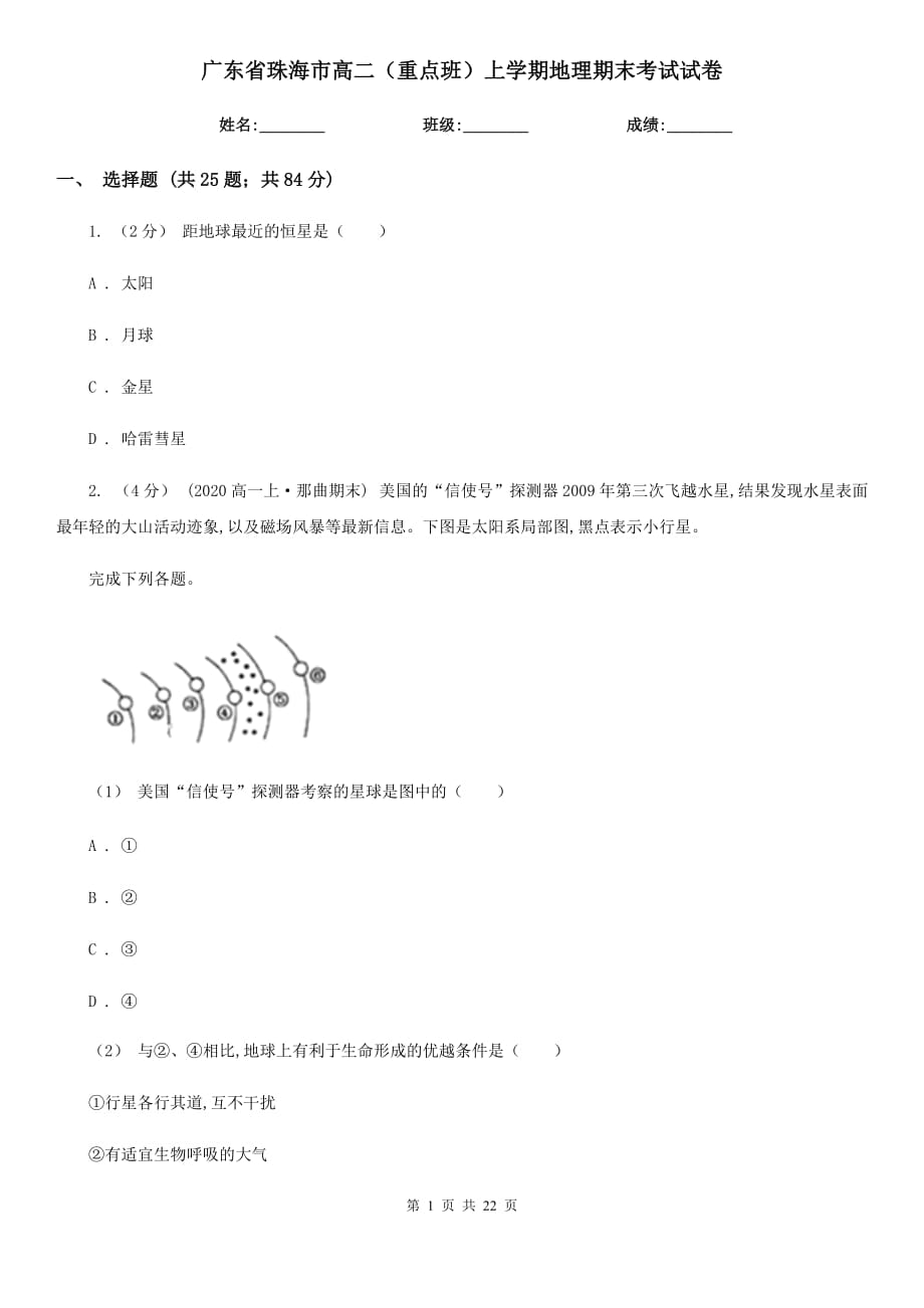 广东省珠海市高二（重点班）上学期地理期末考试试卷_第1页