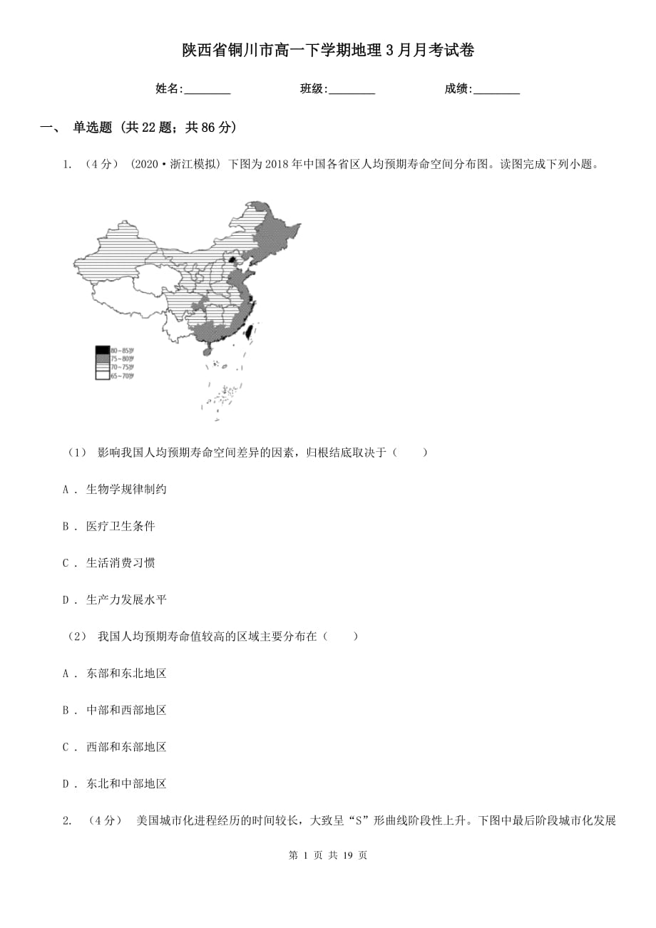 陕西省铜川市高一下学期地理3月月考试卷_第1页