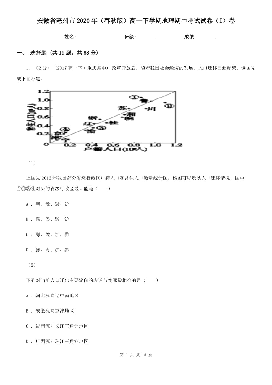 安徽省亳州市2020年（春秋版）高一下学期地理期中考试试卷（I）卷_第1页