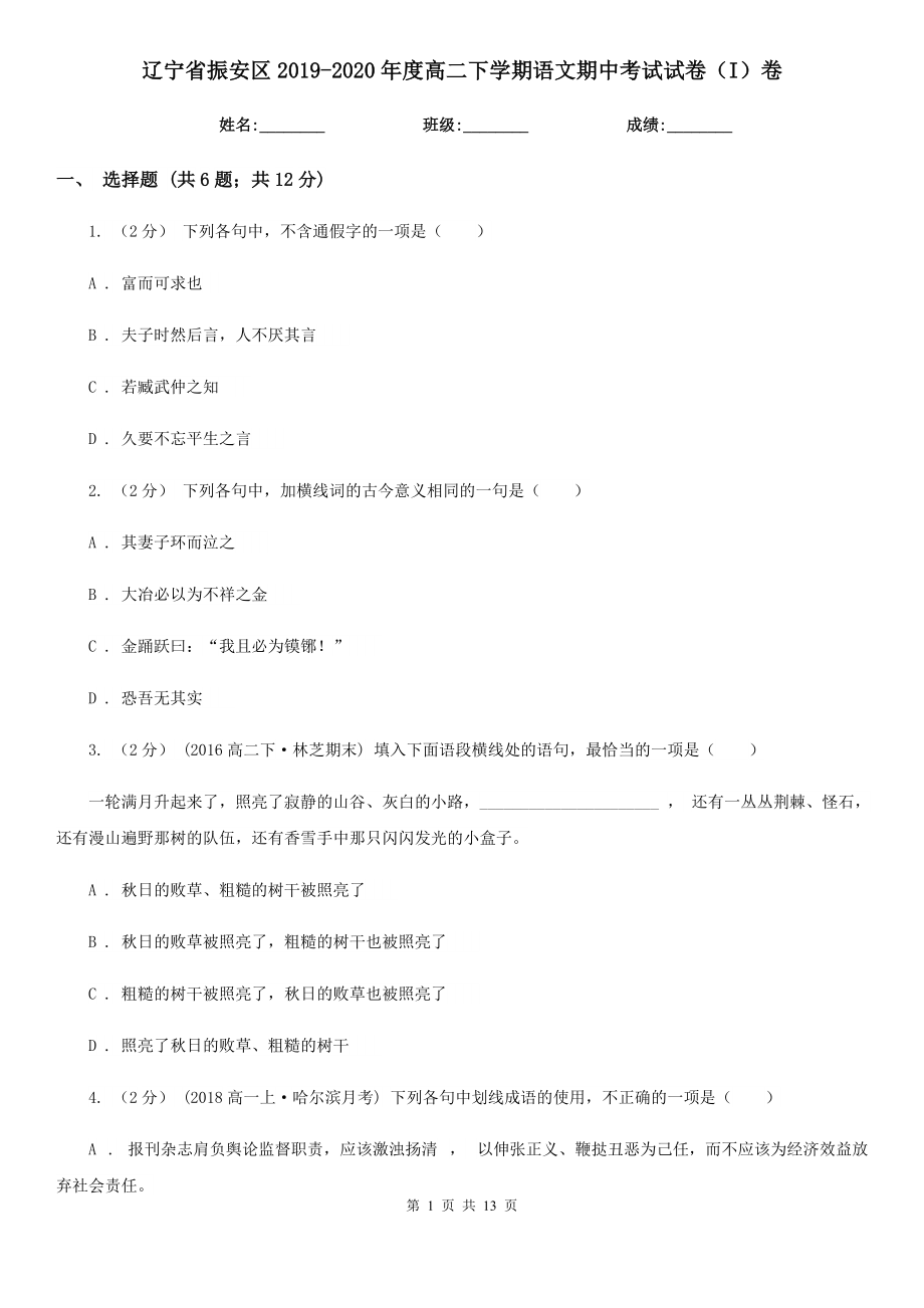 辽宁省振安区2019-2020年度高二下学期语文期中考试试卷（I）卷_第1页