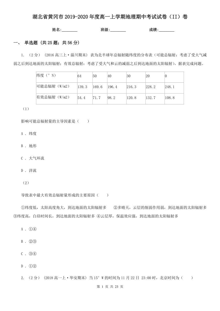 湖北省黄冈市2019-2020年度高一上学期地理期中考试试卷（II）卷_第1页