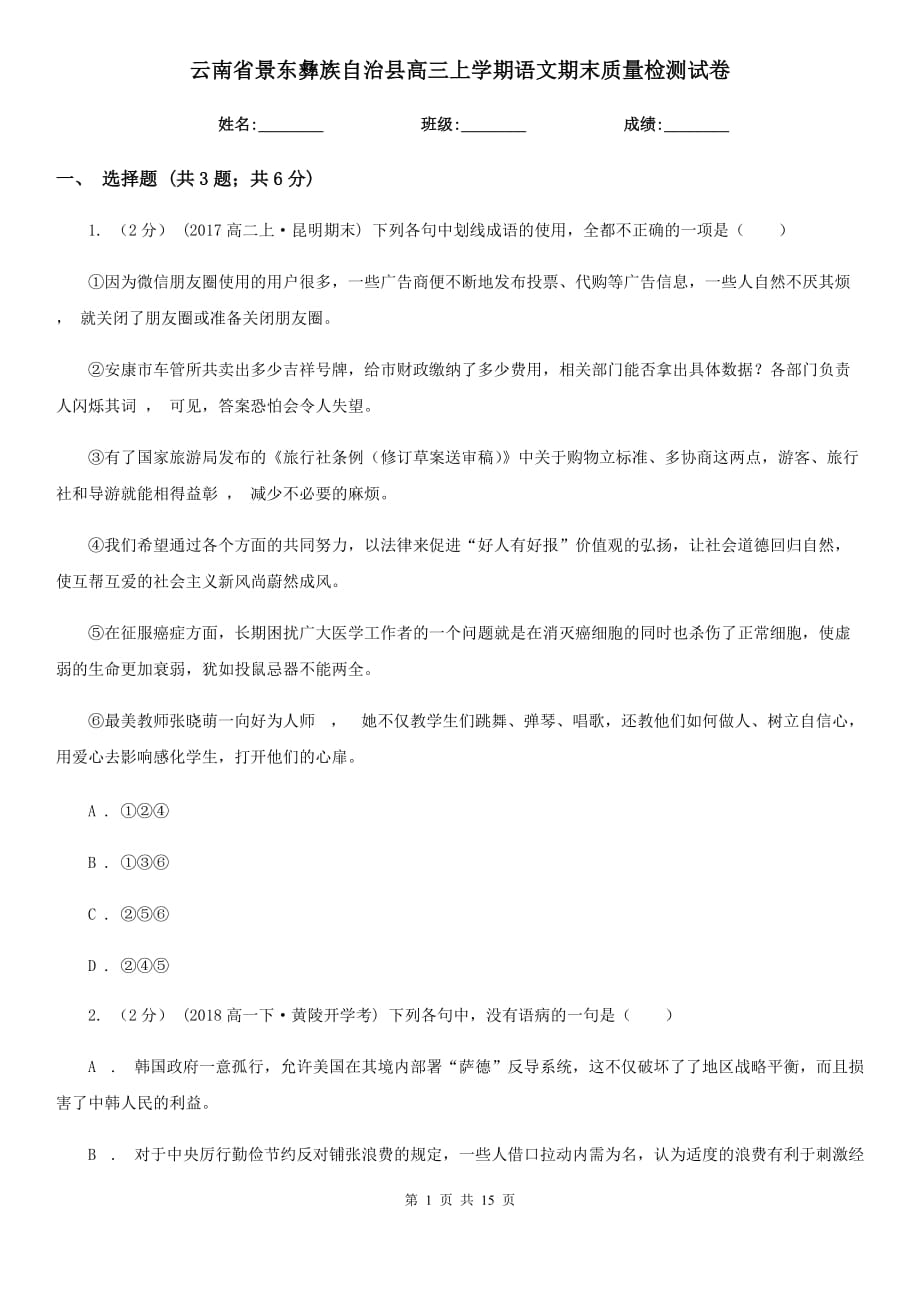 云南省景东彝族自治县高三上学期语文期末质量检测试卷_第1页