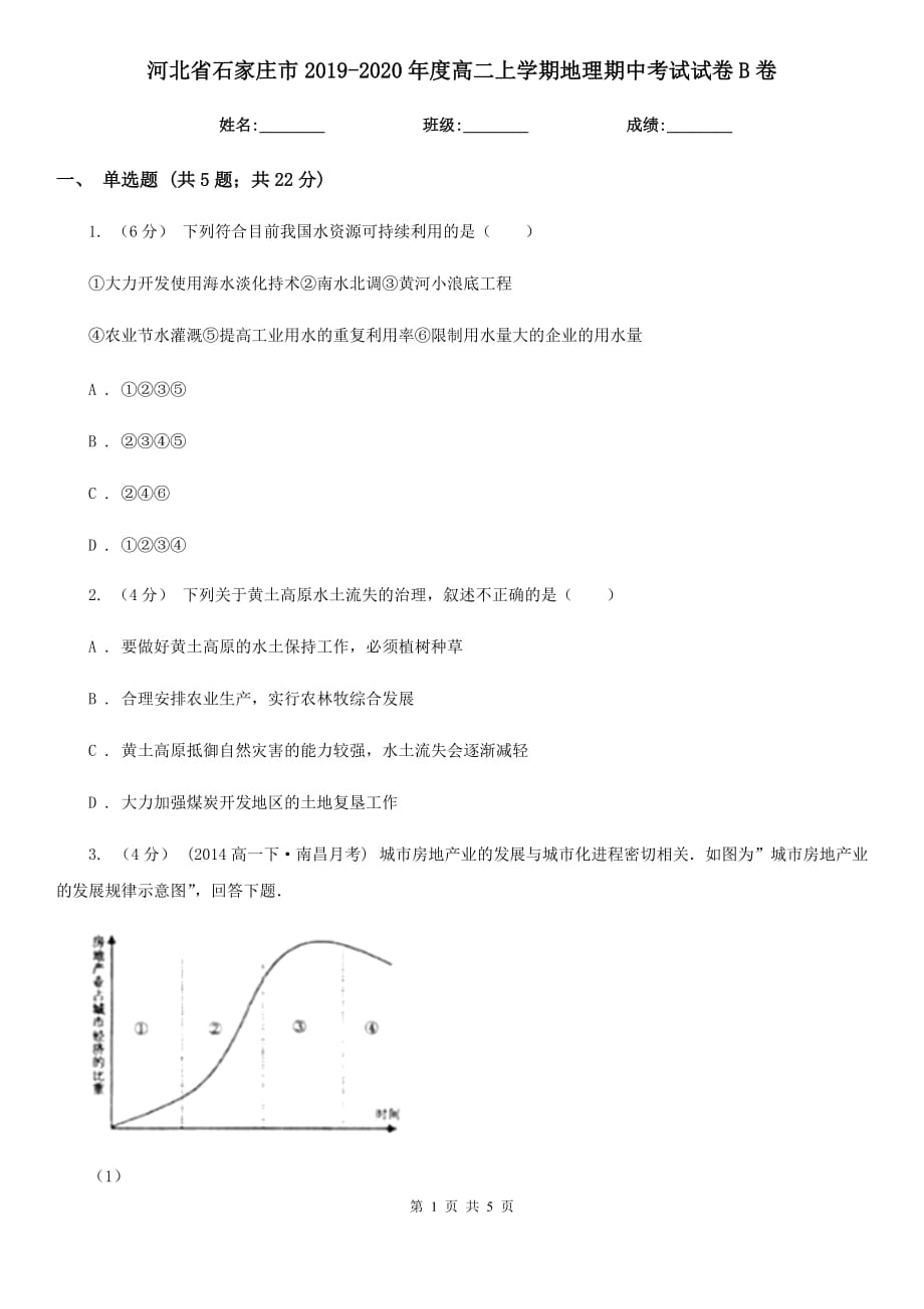 河北省石家庄市2019-2020年度高二上学期地理期中考试试卷B卷_第1页