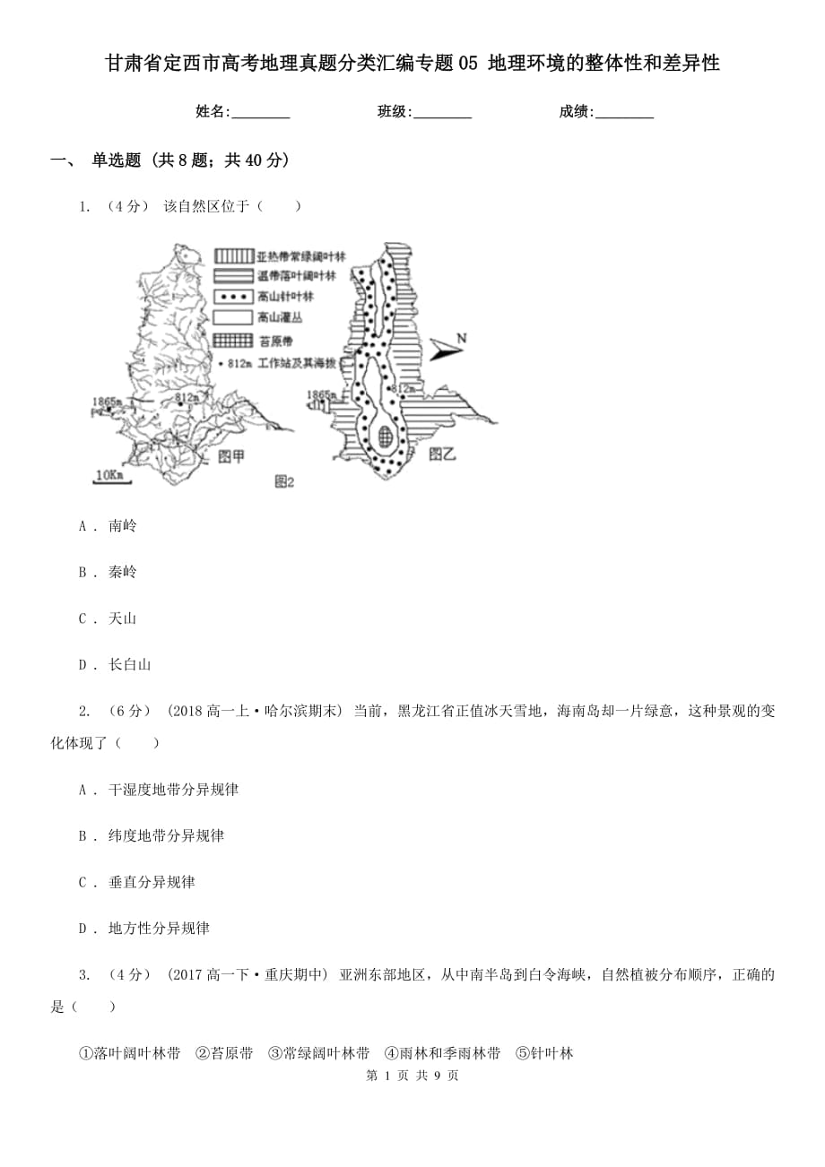 甘肅省定西市高考地理真題分類匯編專題05 地理環(huán)境的整體性和差異性_第1頁(yè)