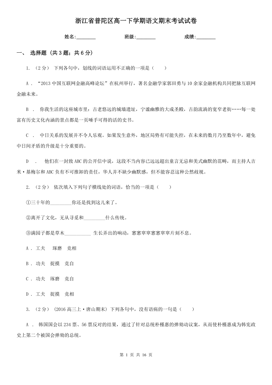 浙江省普陀区高一下学期语文期末考试试卷_第1页