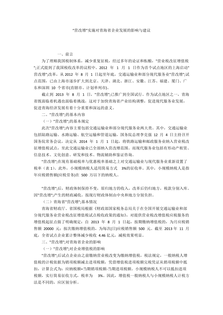 “营改增”实施对青海省企业发展的影响与建议_第1页