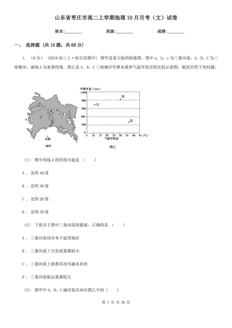 山东省枣庄市高二上学期地理10月月考（文）试卷_第1页