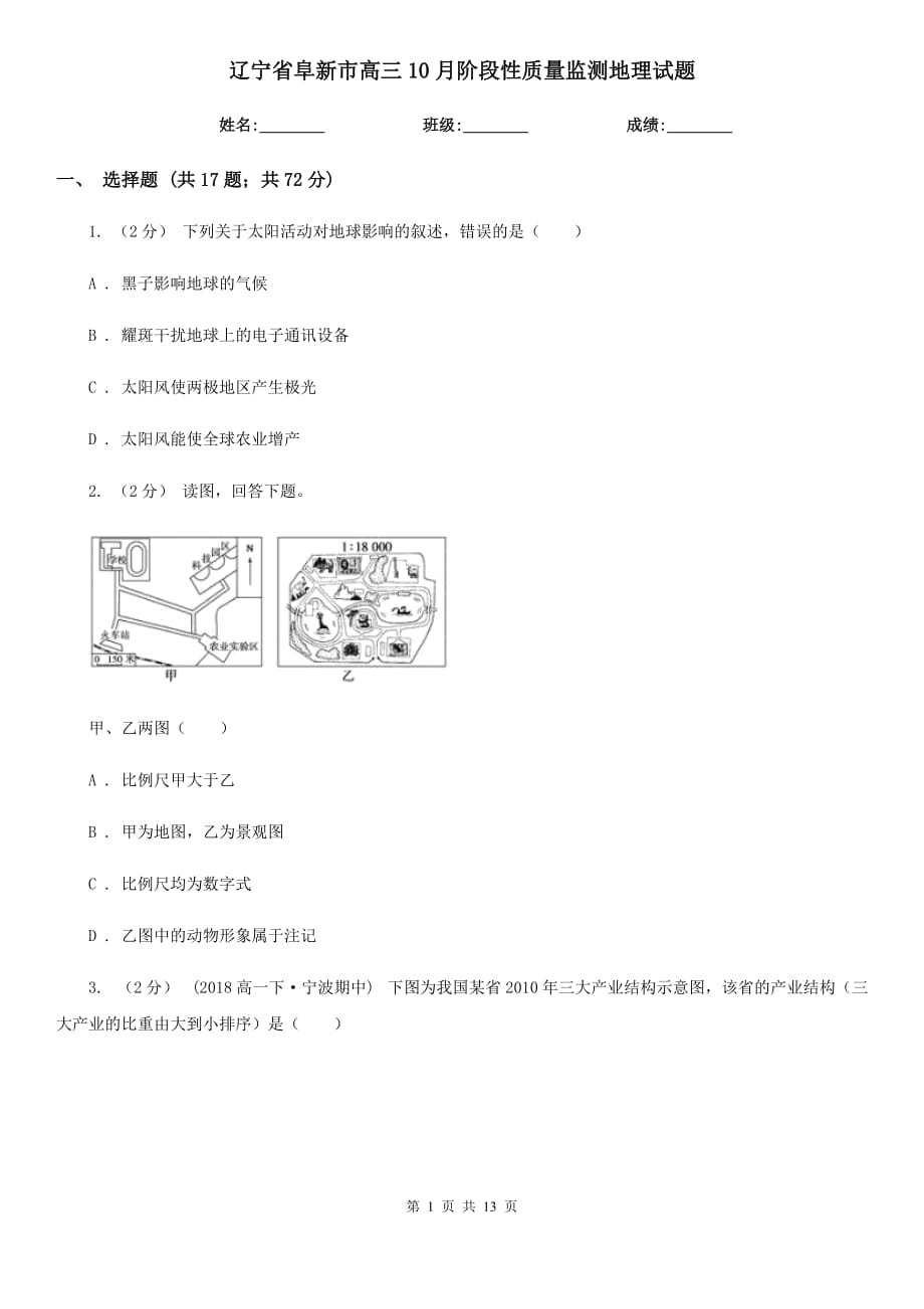 辽宁省阜新市高三10月阶段性质量监测地理试题_第1页