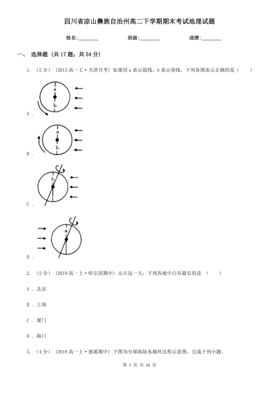 四川省凉山彝族自治州高二下学期期末考试地理试题_第1页