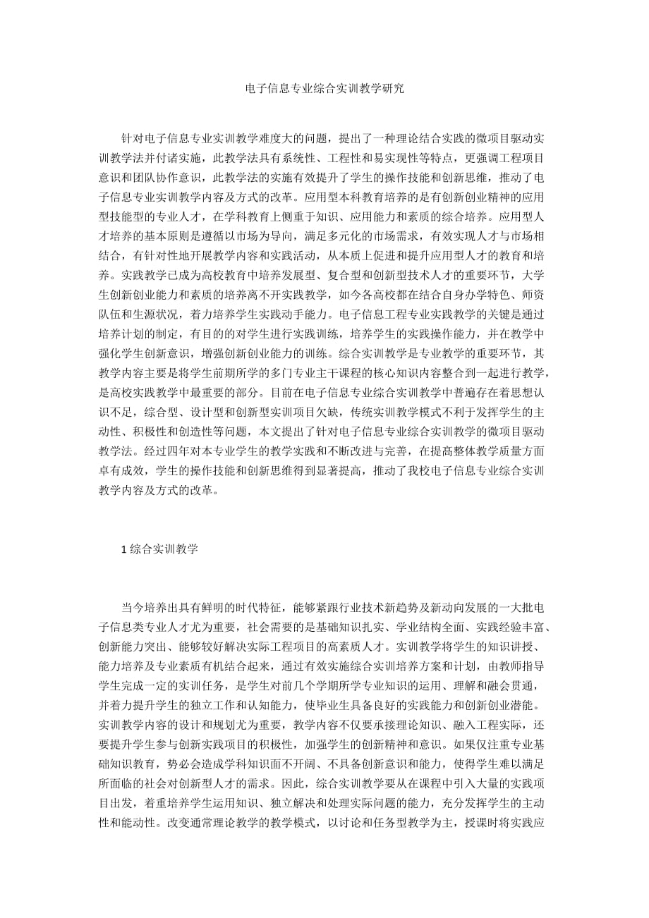 电子信息专业综合实训教学研究_第1页