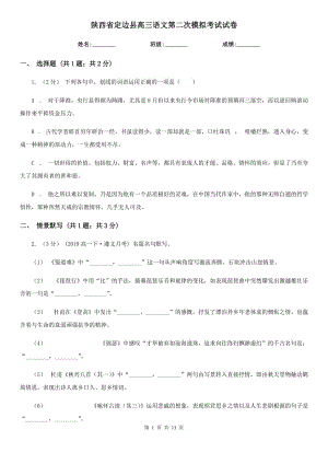 陕西省定边县高三语文第二次模拟考试试卷