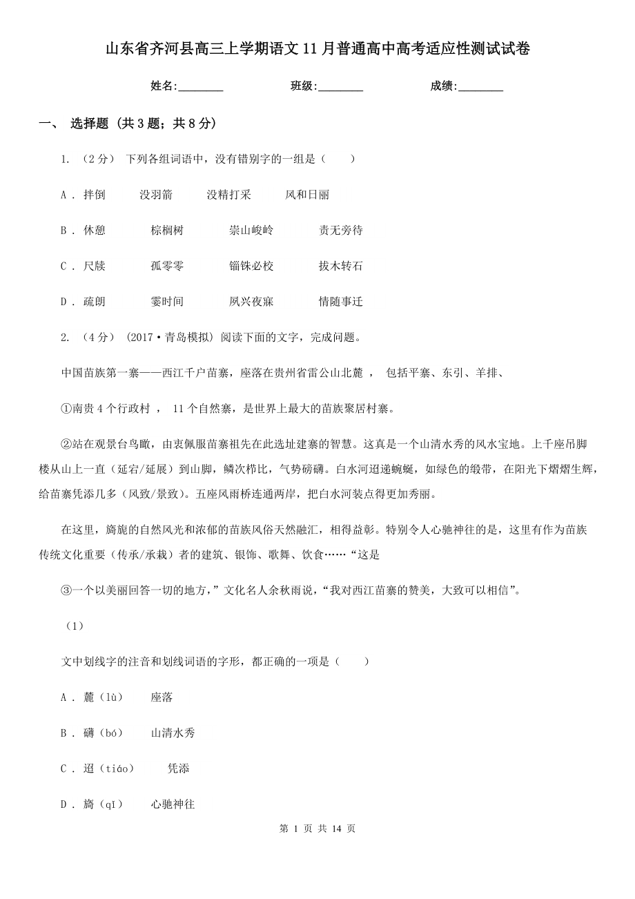 山东省齐河县高三上学期语文11月普通高中高考适应性测试试卷_第1页