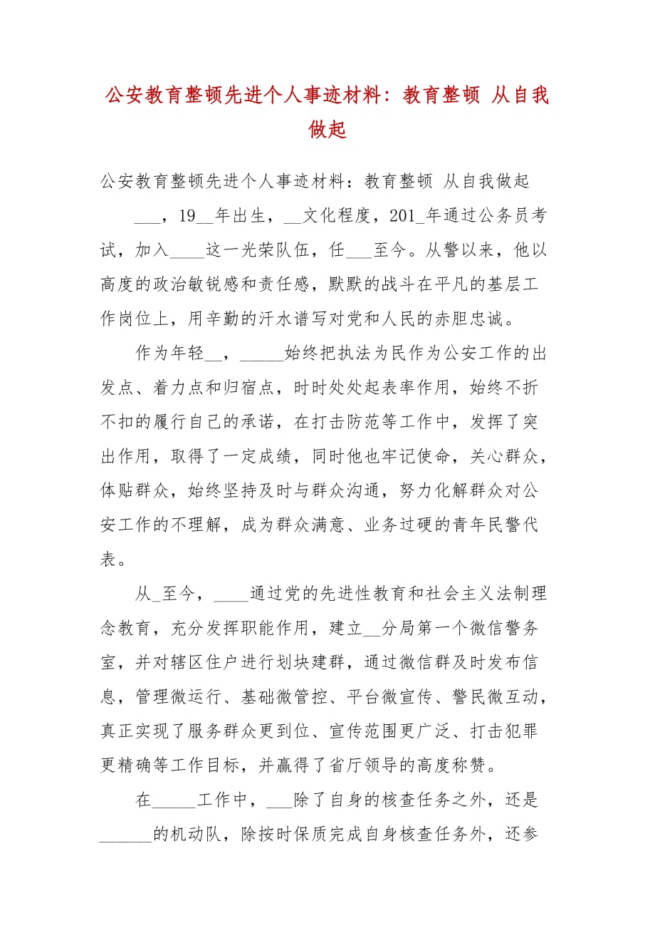 公安教育整顿先进个人事迹材料：教育整顿 从自我做起_第1页