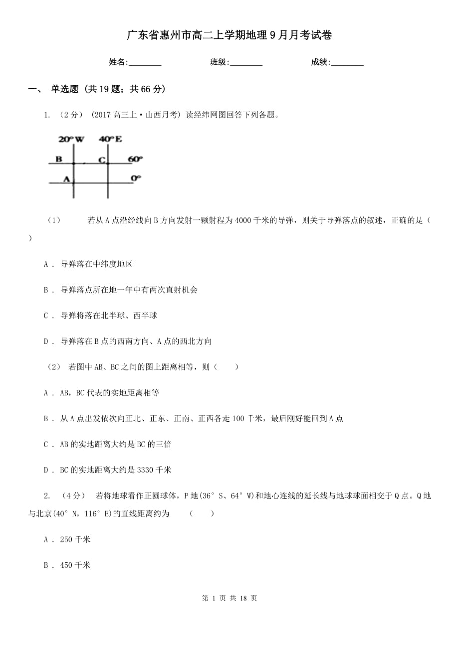 广东省惠州市高二上学期地理9月月考试卷_第1页
