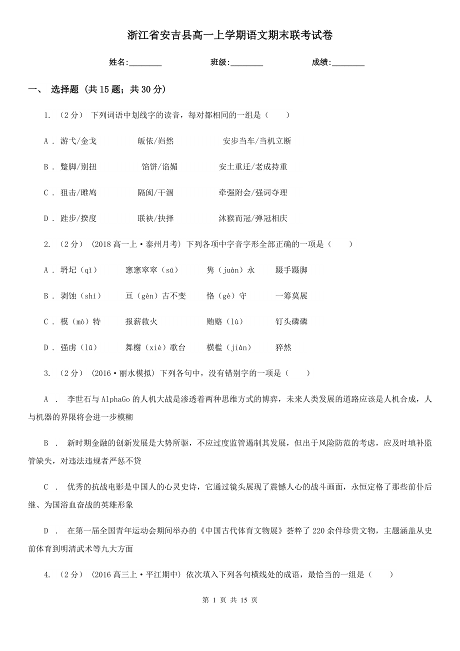 浙江省安吉县高一上学期语文期末联考试卷_第1页