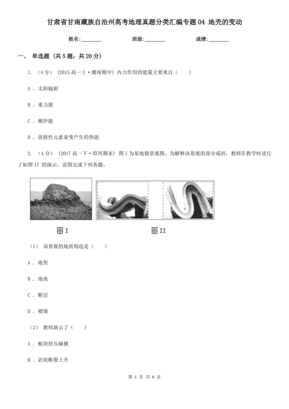 甘肃省甘南藏族自治州高考地理真题分类汇编专题04 地壳的变动_第1页