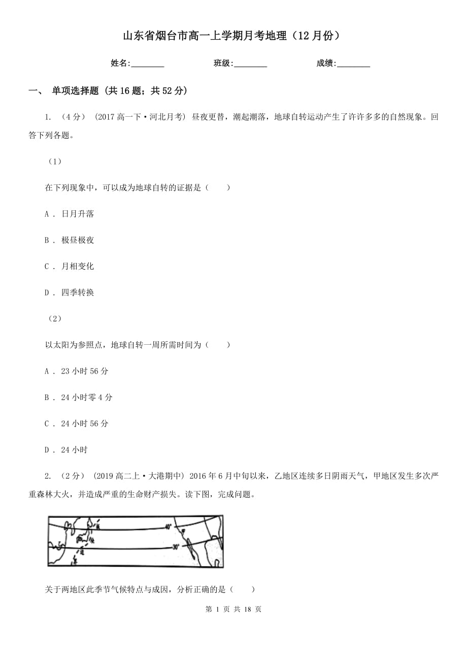 山东省烟台市高一上学期月考地理（12月份）_第1页