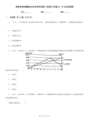 青海省海南藏族自治州高考地理二輪復(fù)習(xí)專題03 大氣運(yùn)動(dòng)規(guī)律