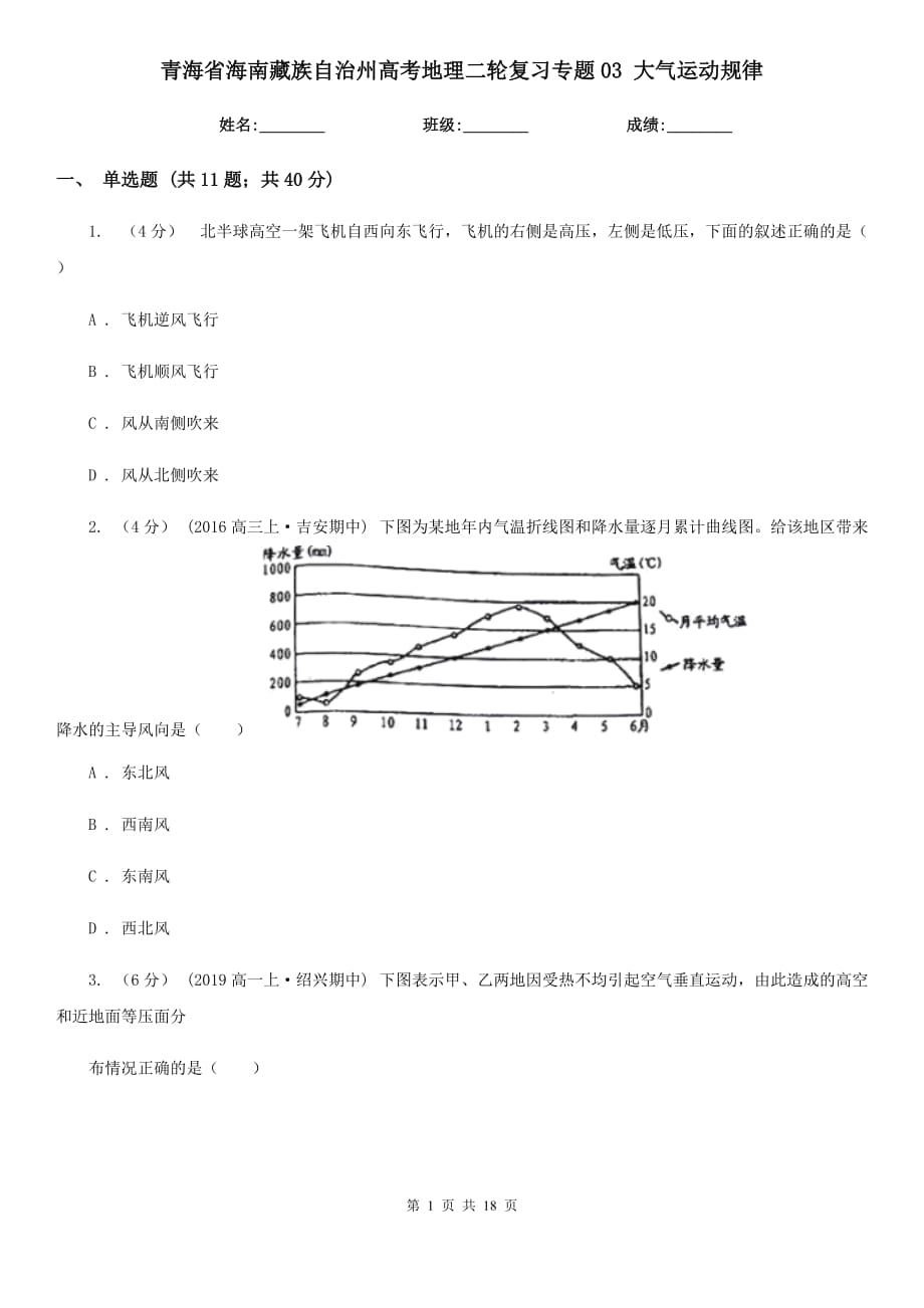 青海省海南藏族自治州高考地理二輪復(fù)習(xí)專(zhuān)題03 大氣運(yùn)動(dòng)規(guī)律_第1頁(yè)