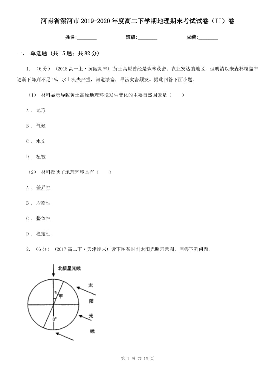 河南省漯河市2019-2020年度高二下学期地理期末考试试卷（II）卷_第1页