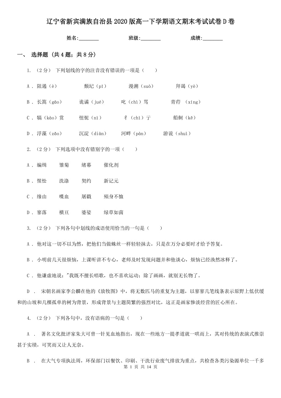 遼寧省新賓滿族自治縣2020版高一下學(xué)期語文期末考試試卷D卷_第1頁