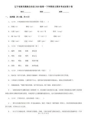 遼寧省新賓滿族自治縣2020版高一下學(xué)期語(yǔ)文期末考試試卷D卷