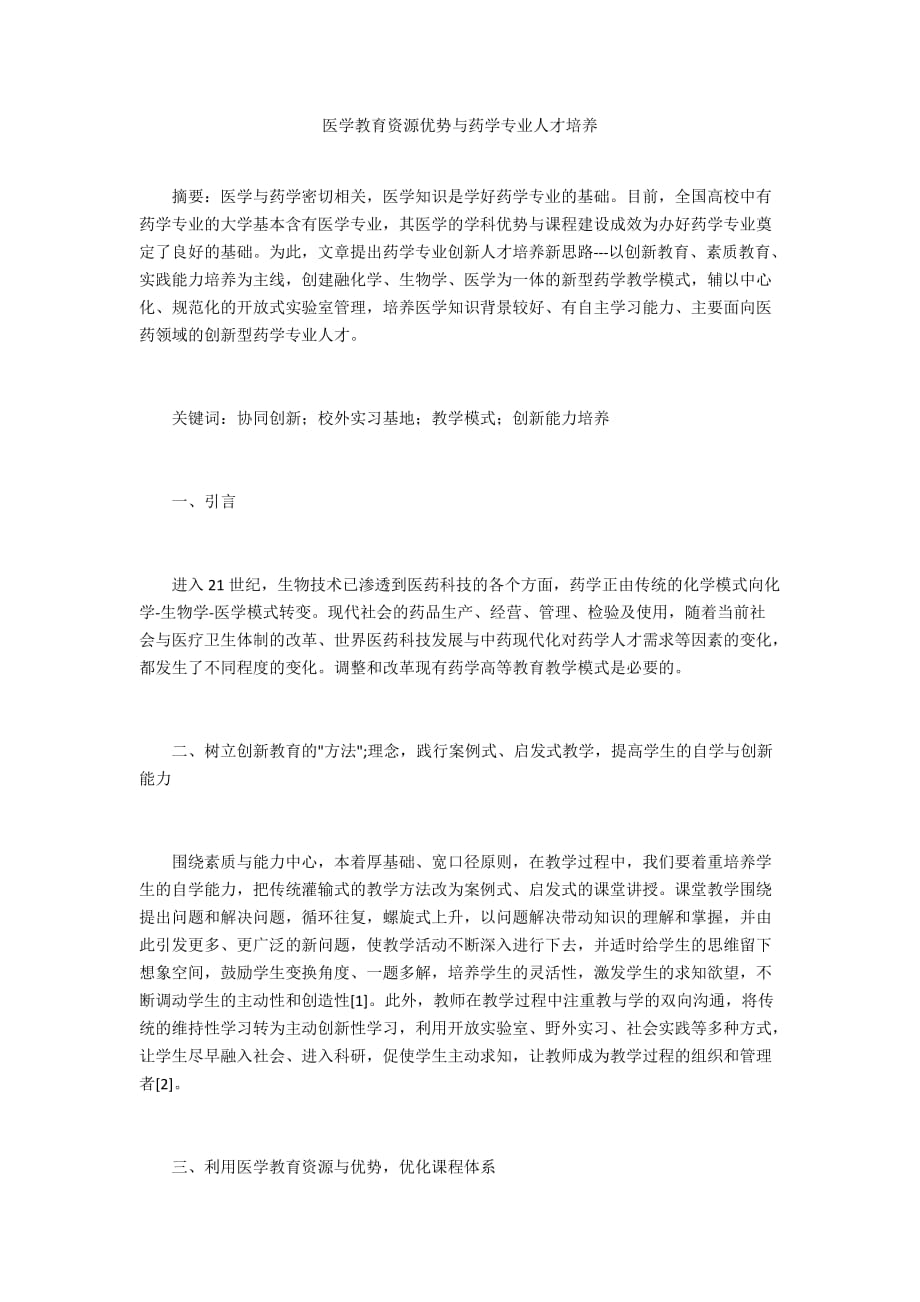 医学教育资源优势与药学专业人才培养_第1页