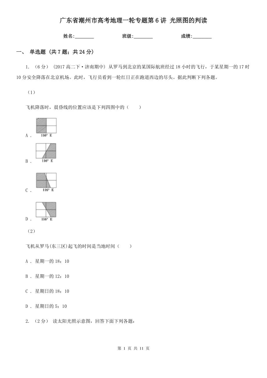 廣東省潮州市高考地理一輪專題第6講 光照?qǐng)D的判讀_第1頁