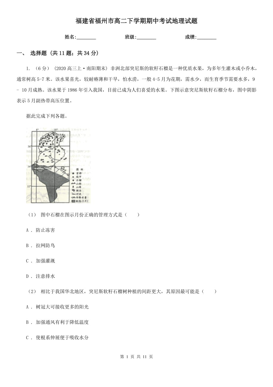 福建省福州市高二下学期期中考试地理试题_第1页