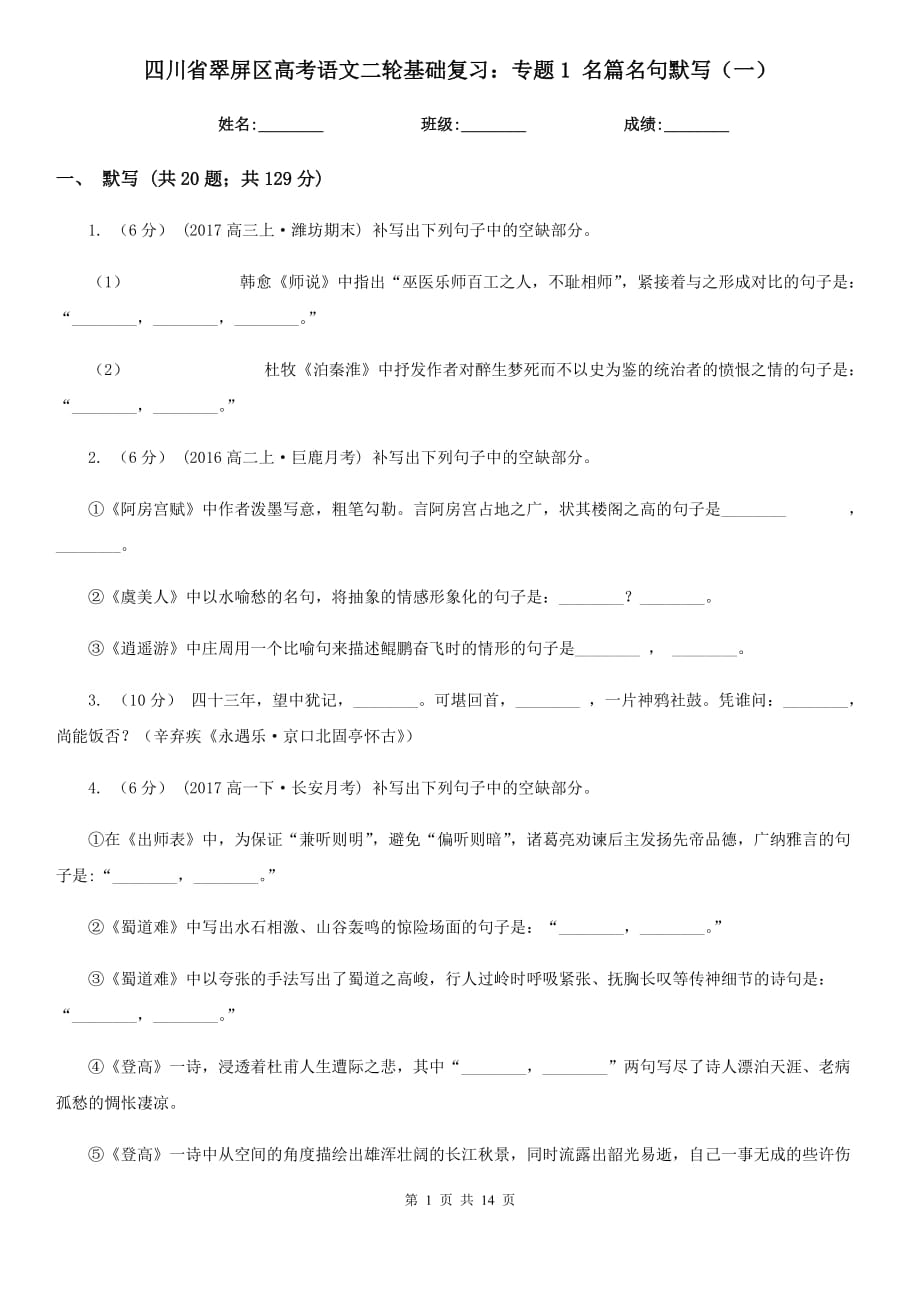 四川省翠屏區(qū)高考語文二輪基礎(chǔ)復習：專題1 名篇名句默寫（一）_第1頁