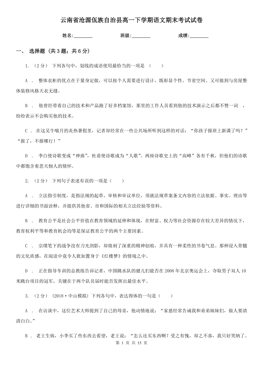 云南省滄源佤族自治縣高一下學(xué)期語文期末考試試卷_第1頁