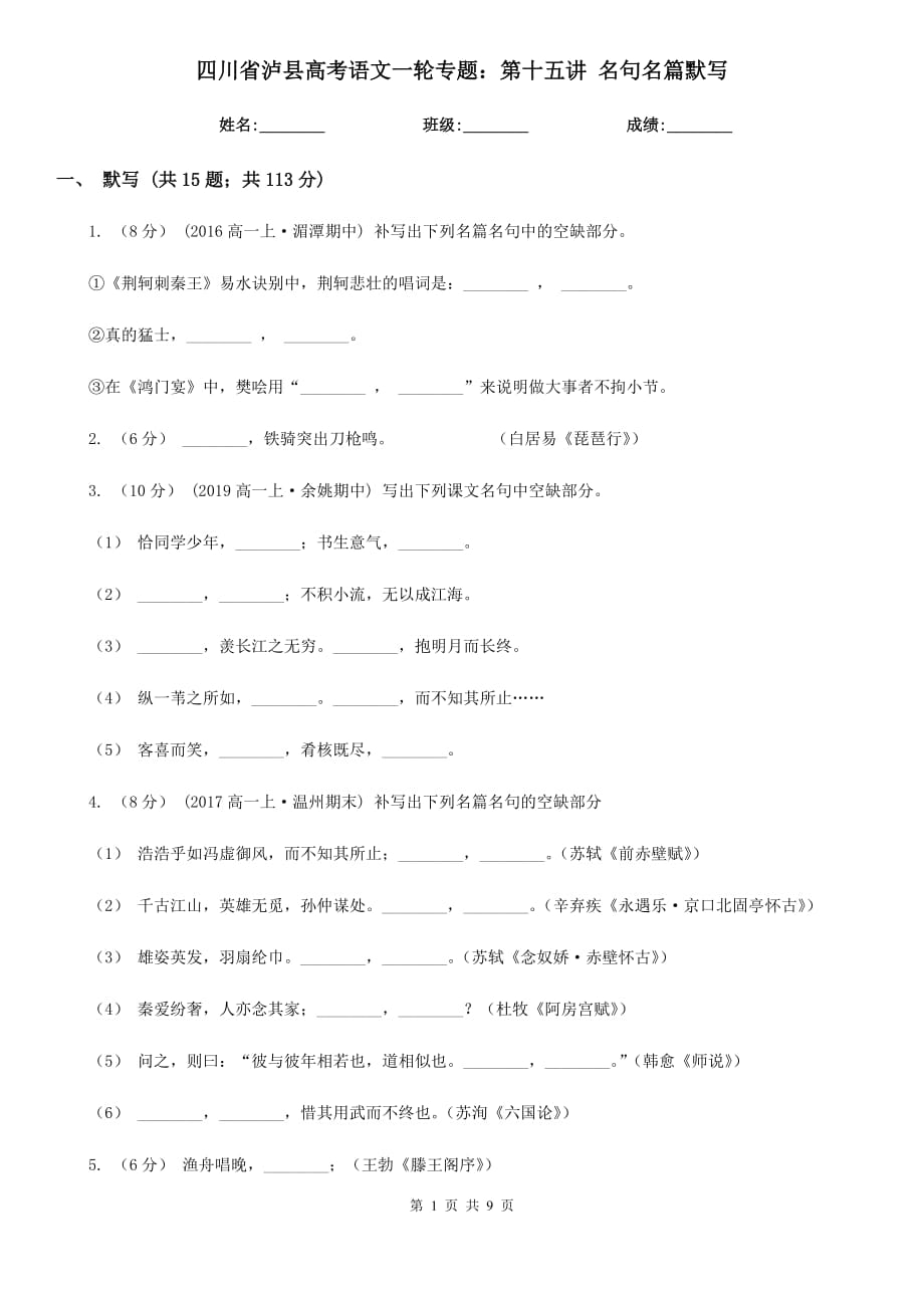 四川省瀘縣高考語文一輪專題：第十五講 名句名篇默寫_第1頁