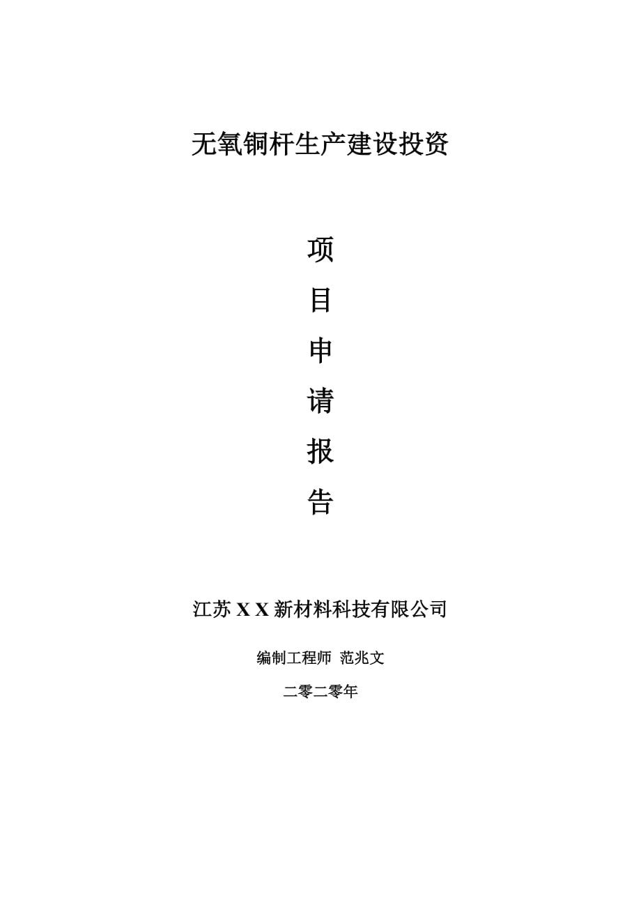 无氧铜杆生产建设项目申请报告-建议书可修改模板_第1页