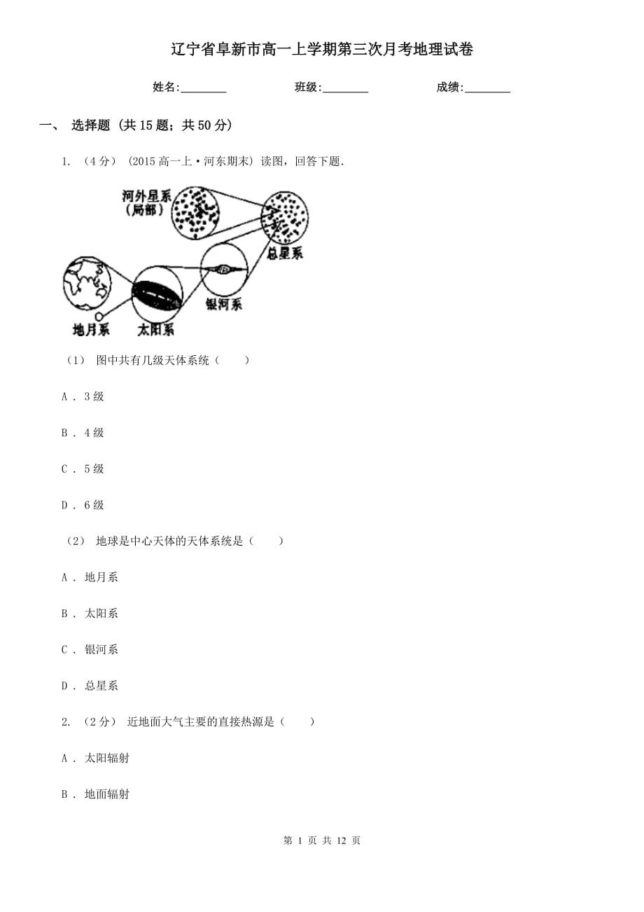 辽宁省阜新市高一上学期第三次月考地理试卷_第1页