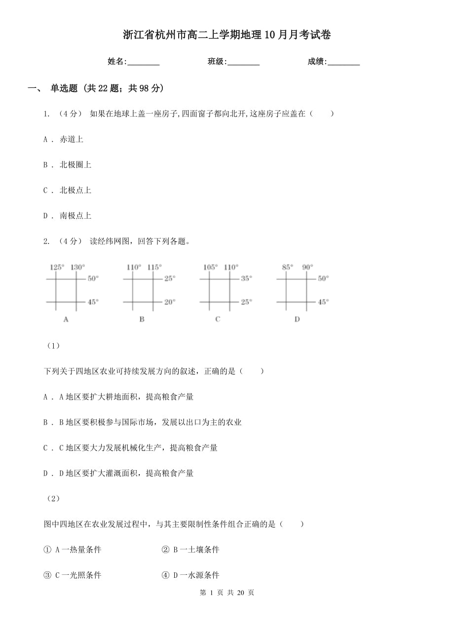 浙江省杭州市高二上学期地理10月月考试卷_第1页