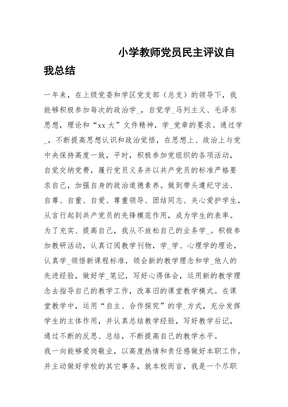 小学教师党员民主评议自我总结_第1页