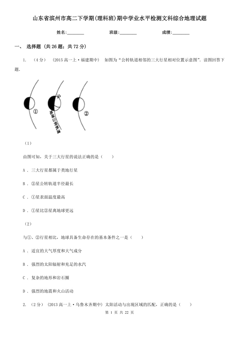 山东省滨州市高二下学期(理科班)期中学业水平检测文科综合地理试题_第1页