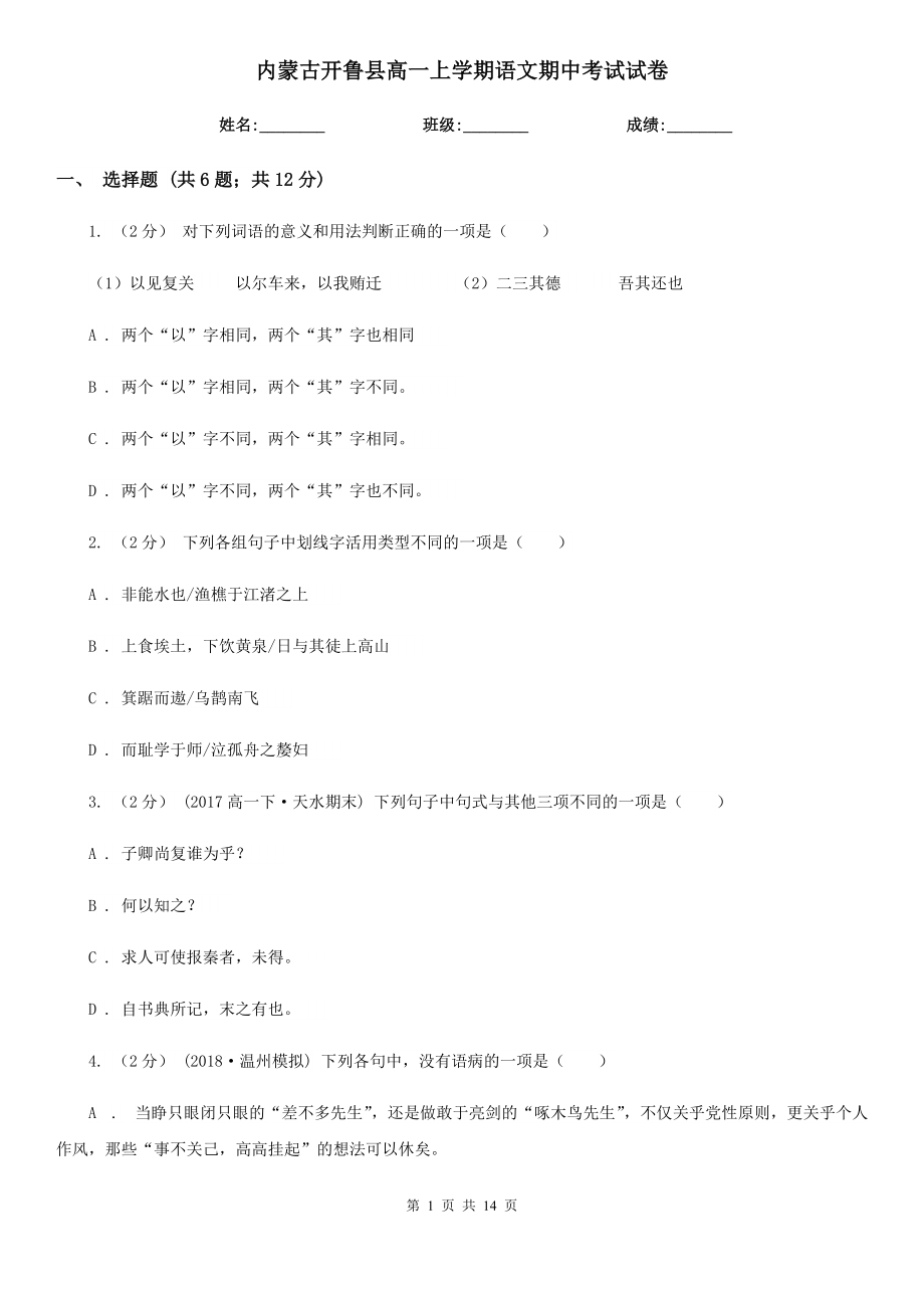 内蒙古开鲁县高一上学期语文期中考试试卷_第1页