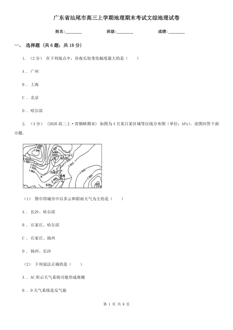 广东省汕尾市高三上学期地理期末考试文综地理试卷_第1页