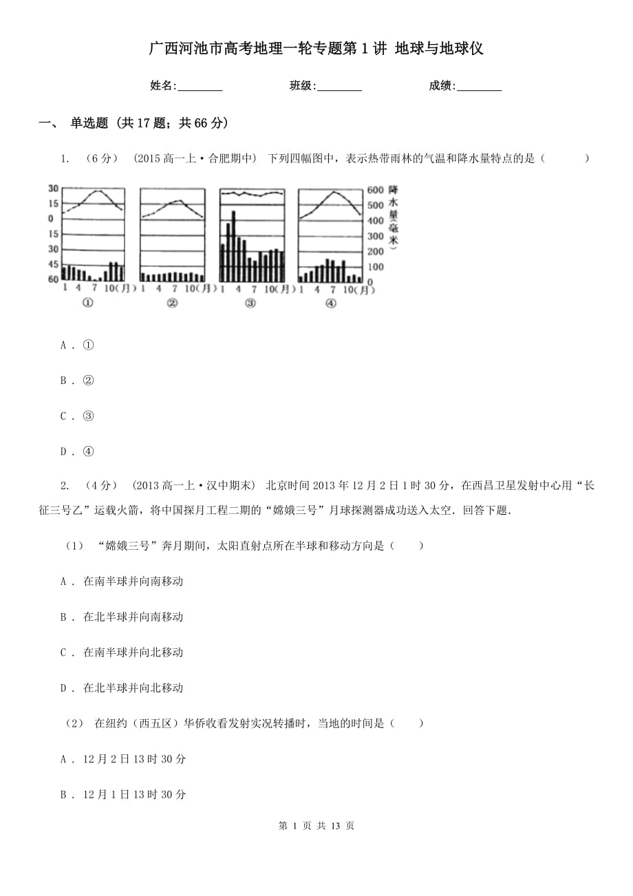 廣西河池市高考地理一輪專題第1講 地球與地球儀_第1頁