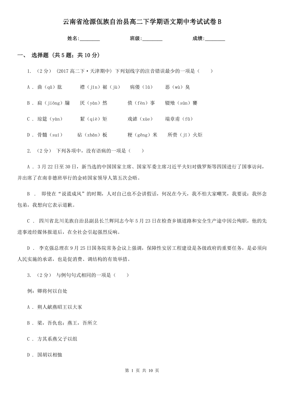 云南省滄源佤族自治縣高二下學(xué)期語(yǔ)文期中考試試卷B_第1頁(yè)