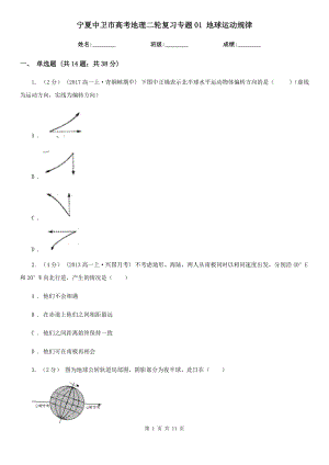 寧夏中衛(wèi)市高考地理二輪復習專題01 地球運動規(guī)律